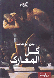 كل المعارك