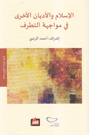 الإسلام والأديان الأخرى في مواجهة التطرف