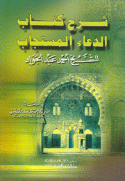 شرح كتاب الدعاء المستجاب