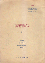 حصاد الذكريات