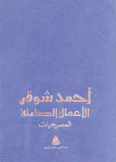 الأعمال الكاملة لأحمد شوقي المسرحيات