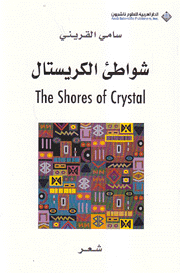 شواطئ الكريستال