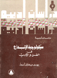 سيكولوجية الإبداع في الفن والأدب