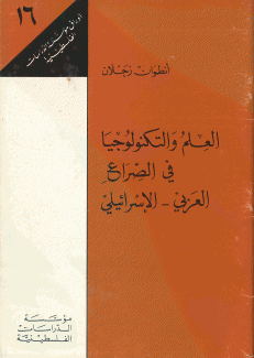 العلم والتكنولوجيا في الصراع العربي - الإسرائيلي