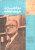 مؤلفات ثروت أباظة ج3