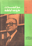 مؤلفات ثروت أباظة ج2