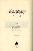 العمارة الإسلامية في مصر