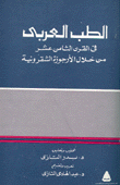 الطب العربي في القرن الثامن عشر من خلال الأرجوزة الشقرونية