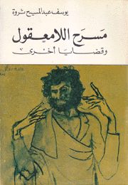 مسرح اللامعقول وقضايا أخرى