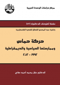 حركة حماس وممارستها السياسية والديمقراطية 1992-2012