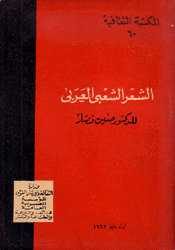 الشعر الشعبي العربي