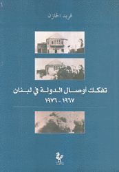 تفكك أوصال الدولة في لبنان 1967 - 1976