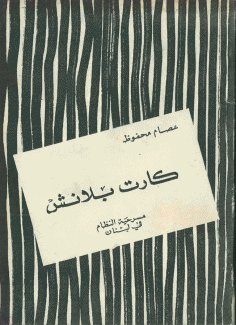 كارت بلانش