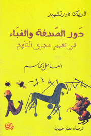 دور الصدفة والغباء في تغيير مجرى التاريخ