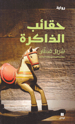 حقائب الذاكرة