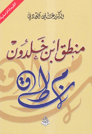 منطق إبن خلدون