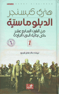 الدبلوماسية من القرن السابع عشر حتى بداية الحرب الباردة