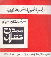 معرض الفنان السوري ممدوح قشلان