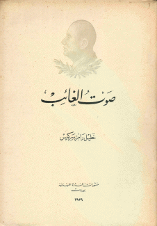 صوت الغائب