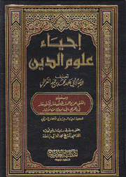 إحياء علوم الدين 5/1