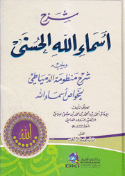 شرح أسماء الله الحسنى ويليه شرح منظومة الدمياطي لخواص أسماء الله