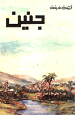 قصة مدينة جنين