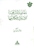 مقاصد الشريعة الإسلامية ومكارمها