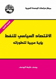 الإقتصاد السياسي للنفط رؤية عربية لتطوراته