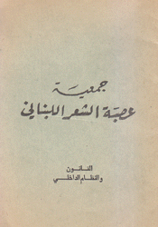 جمعية عصبة الشعر اللبناني القانون والنظام الداخلي