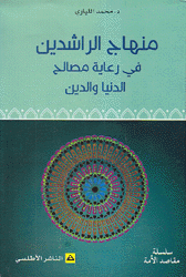 منهاج الراشدين في رعاية مصالح الدنيا والدين