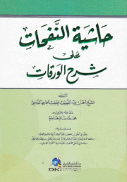 حاشية النفحات على شرح الورقات