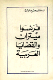 فرنسوا ميتران والقضايا العربية