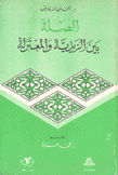 الصلة بين الزيدية والمعتزلة