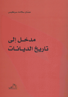 مدخل إلى تاريخ الديانات