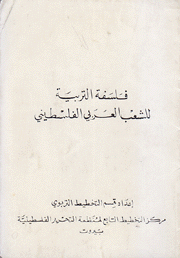 فلسفة التربية للشعب العربي الفلسطيني