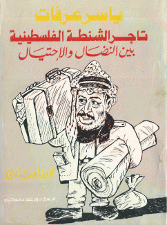 ياسر عرفات تاجر الشنطة الفلسطينية