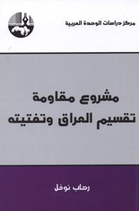 مشروع مقاومة تقسيم العراق وتفتيته