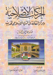 الحركات الإصلاحية ومراكز الثقافة في الشرق الإسلامي الحديث 2/1