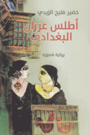 أطلس عزران البغدادي