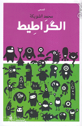 الكراطيط