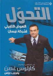 التحول النهوض التاريخي لشركة نيسان