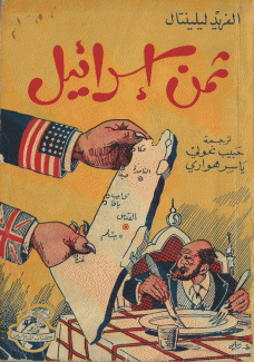ثمن إسرائيل