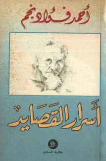 أسرار القصايد