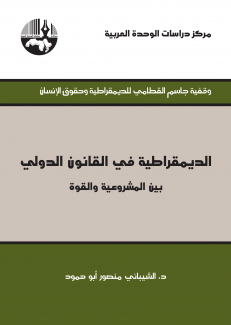 الديمقراطية في القانون الدولي بين المشروعية والقوة