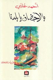 بالأحضان يا بلدنا