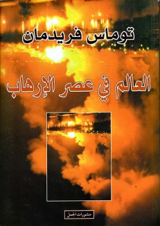 العالم في عصر الإرهاب