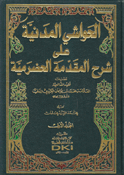 الحواشي المدنية على شرح المقدمة الحضرمية 2/1