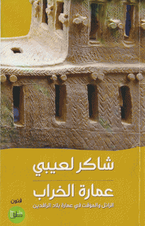 عمارة الخراب