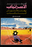 العصر الإسرائيلي من قناة السويس إلى باب المندب