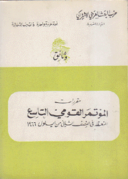 مقررات المؤتمر القومي التاسع المنغقد في النصف الثاني من أيلول 1966